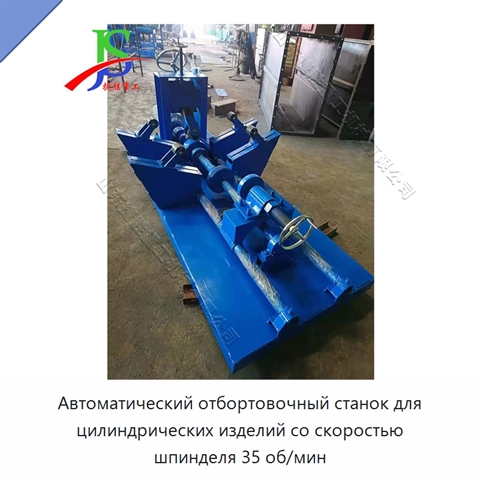 Автоматический отбортовочный станок для цилиндрических изделий со скоростью шпинделя 35 об/мин
