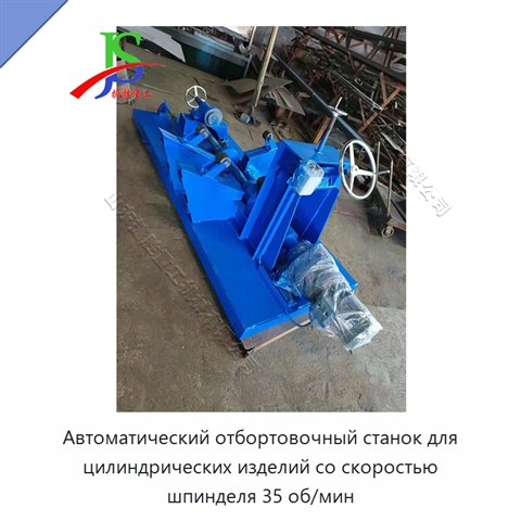 Автоматический отбортовочный станок для цилиндрических изделий со скоростью шпинделя 35 об/мин