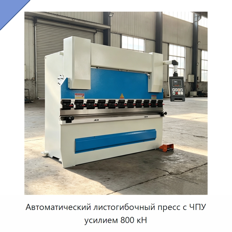 Автоматический листогибочный пресс с ЧПУ усилием 800 кН — Листообрабатывающее оборудование