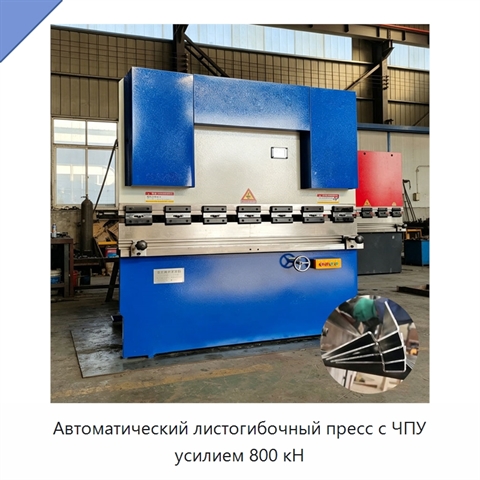 Автоматический листогибочный пресс с ЧПУ усилием 800 кН