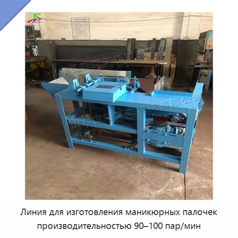 Линия для изготовления маникюрных палочек производительностью 90–100 пар/мин