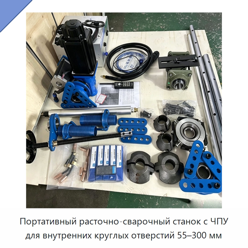 Портативный расточно-сварочный станок с ЧПУ для внутренних круглых отверстий 55–300 мм — Специальная строительная техника