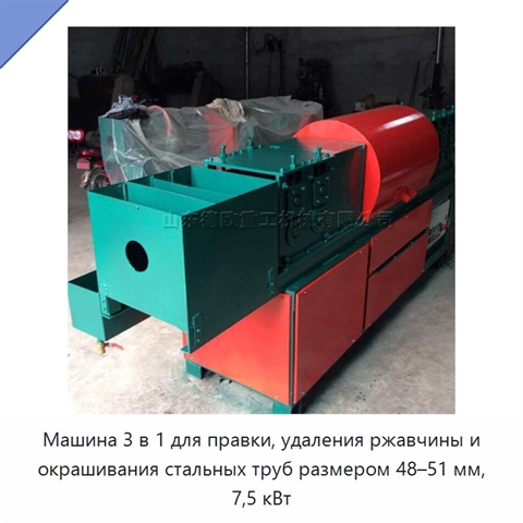 Машина 3 в 1 для правки, удаления ржавчины и окрашивания стальных труб размером 48–51 мм, 7,5 кВт