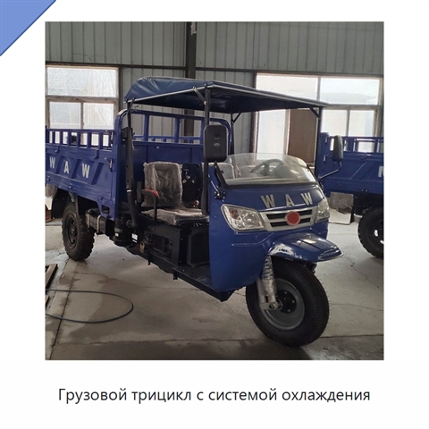 Грузовой трицикл с системой охлаждения