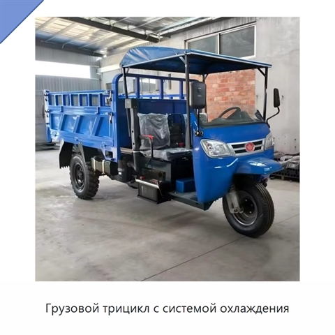 Грузовой трицикл с системой охлаждения