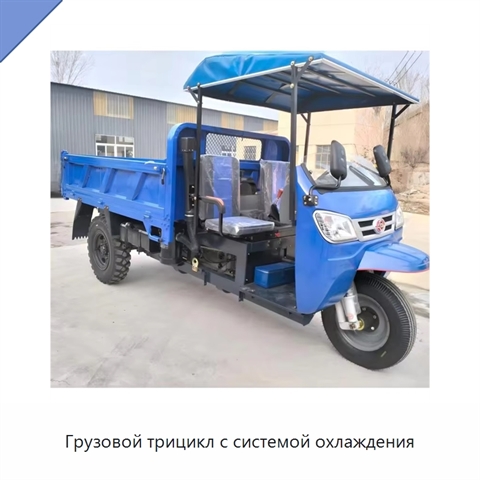 Грузовой трицикл с системой охлаждения