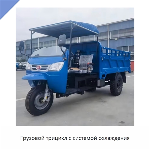 Грузовой трицикл с системой охлаждения
