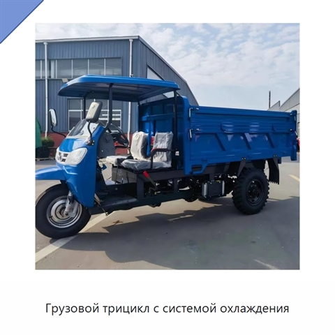 Грузовой трицикл с системой охлаждения