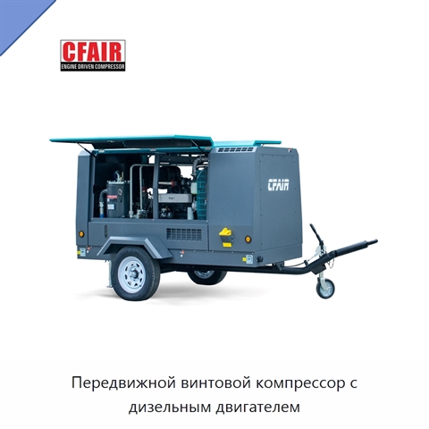 Передвижной винтовой компрессор с дизельным двигателем