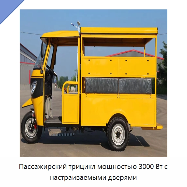 Пассажирский трицикл мощностью 3000 Вт с настраиваемыми дверями — Специальные машины и промышленное оборудование