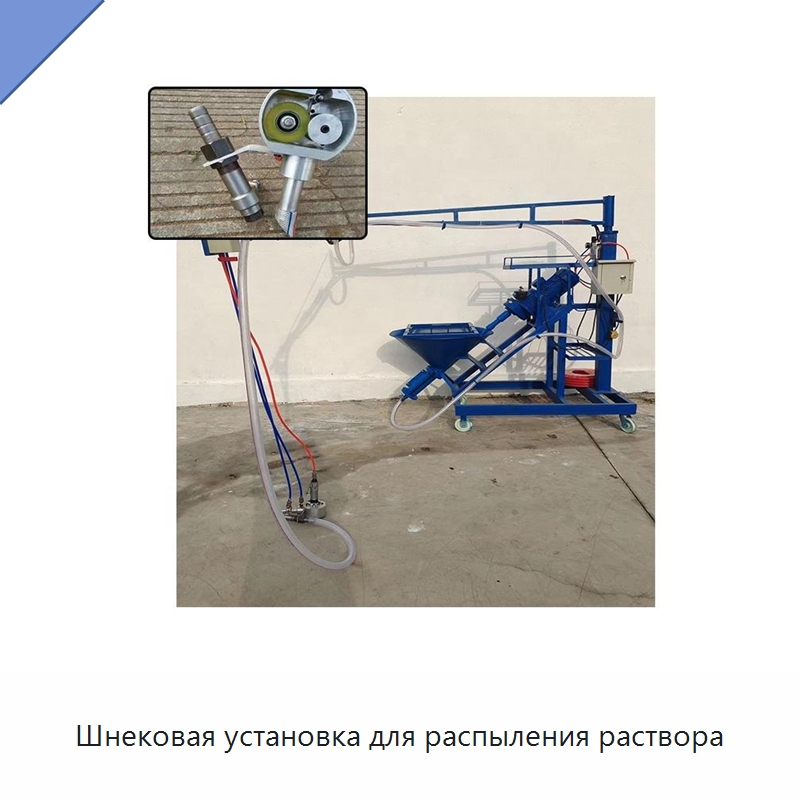 Шнековая установка для распыления раствора — Штукатурные станции