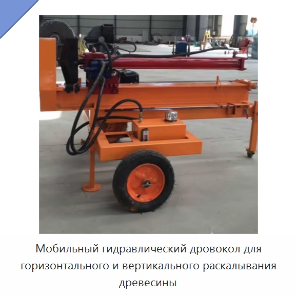 Мобильный гидравлический дровокол для горизонтального и вертикального раскалывания древесины — Лесохозяйственная техника