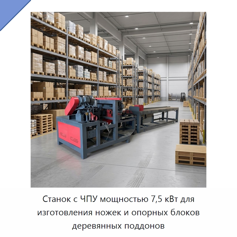 Станок с ЧПУ мощностью 7,5 кВт для изготовления ножек и опорных блоков деревянных поддонов — Специальное деревообрабатывающее оборудование