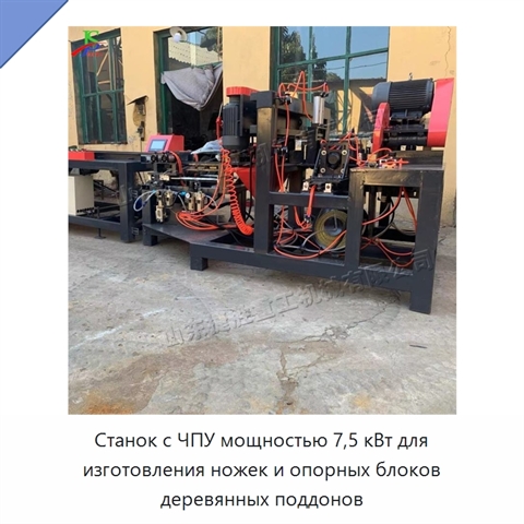 Станок с ЧПУ мощностью 7,5 кВт для изготовления ножек и опорных блоков деревянных поддонов