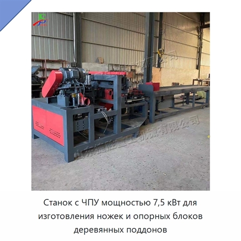 Станок с ЧПУ мощностью 7,5 кВт для изготовления ножек и опорных блоков деревянных поддонов