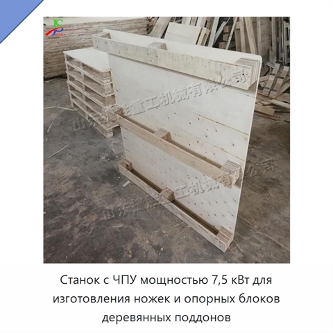Станок с ЧПУ мощностью 7,5 кВт для изготовления ножек и опорных блоков деревянных поддонов