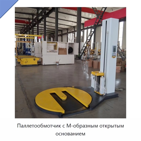 Паллетообмотчик с М-образным открытым основанием