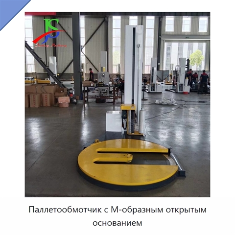 Паллетообмотчик с М-образным открытым основанием