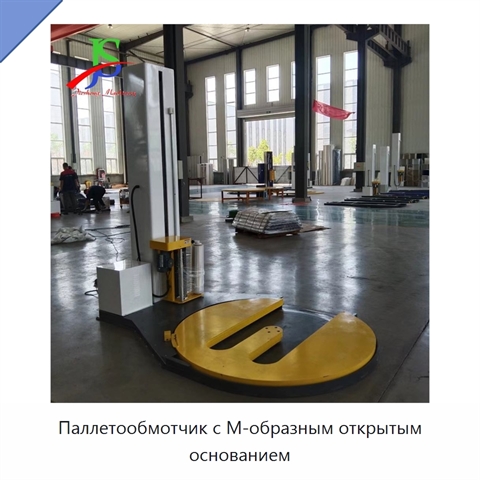Паллетообмотчик с М-образным открытым основанием