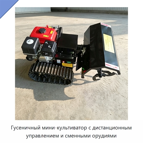 Гусеничный мини-культиватор с дистанционным управлением и сменными орудиями