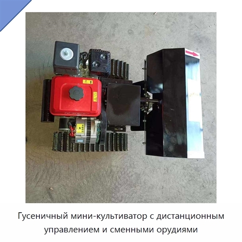 Гусеничный мини-культиватор с дистанционным управлением и сменными орудиями
