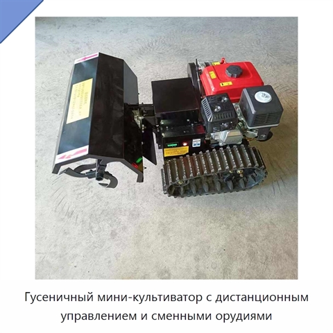 Гусеничный мини-культиватор с дистанционным управлением и сменными орудиями