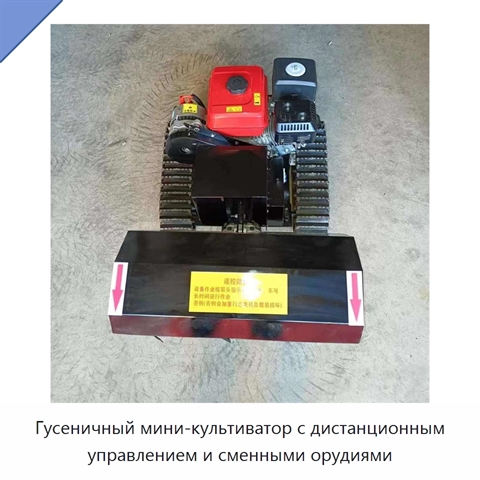 Гусеничный мини-культиватор с дистанционным управлением и сменными орудиями