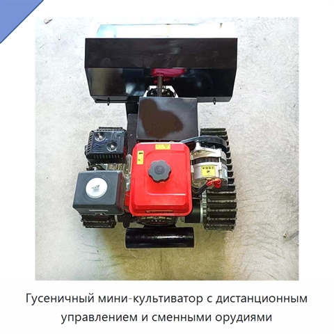 Гусеничный мини-культиватор с дистанционным управлением и сменными орудиями