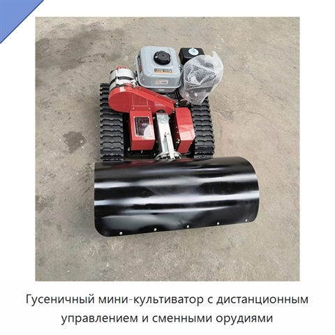 Гусеничный мини-культиватор с дистанционным управлением и сменными орудиями