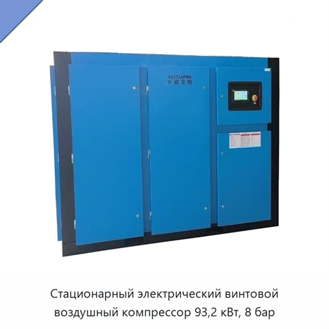 Стационарный электрический винтовой воздушный компрессор 93,2 кВт, 8 бар