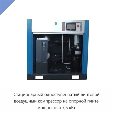 Стационарный одноступенчатый винтовой воздушный компрессор на опорной плите мощностью 7,5 кВт