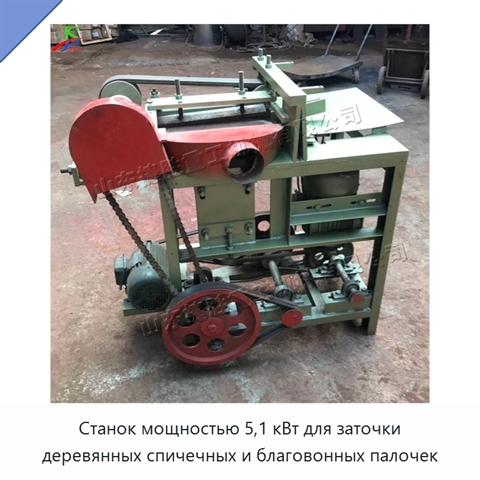 Станок мощностью 5,1 кВт для заточки деревянных спичечных и благовонных палочек
