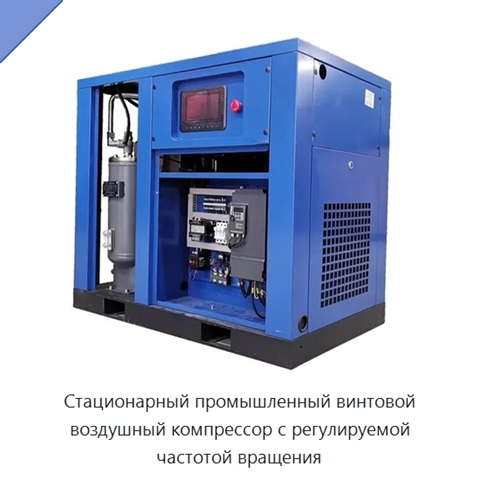 Стационарный промышленный винтовой воздушный компрессор с регулируемой частотой вращения