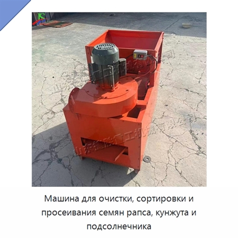 Машина для очистки, сортировки и просеивания семян рапса, кунжута и подсолнечника