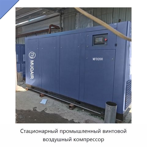 Стационарный промышленный винтовой воздушный компрессор