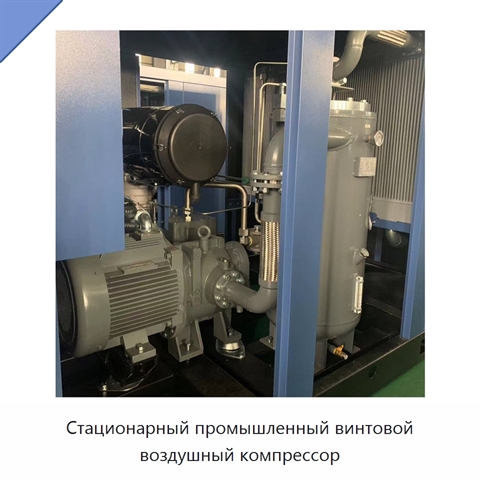 Стационарный промышленный винтовой воздушный компрессор