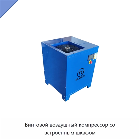 Винтовой воздушный компрессор со встроенным шкафом