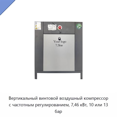 Вертикальный винтовой воздушный компрессор с частотным регулированием, 7,46 кВт, 10 или 13 бар
