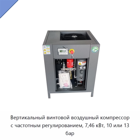 Вертикальный винтовой воздушный компрессор с частотным регулированием, 7,46 кВт, 10 или 13 бар