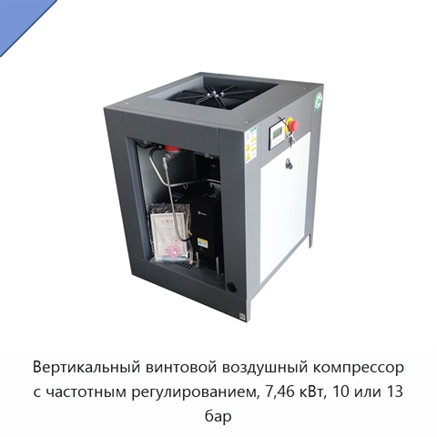 Вертикальный винтовой воздушный компрессор с частотным регулированием, 7,46 кВт, 10 или 13 бар