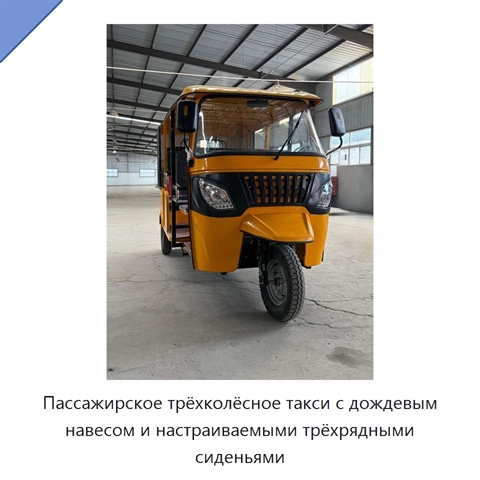 Пассажирское трёхколёсное такси с дождевым навесом и настраиваемыми трёхрядными сиденьями