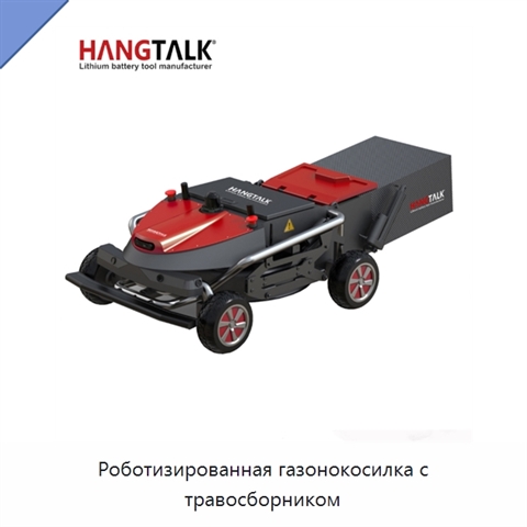 Роботизированная газонокосилка с травосборником