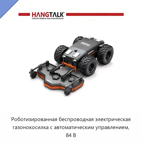 Роботизированная беспроводная электрическая газонокосилка с автоматическим управлением, 84 В