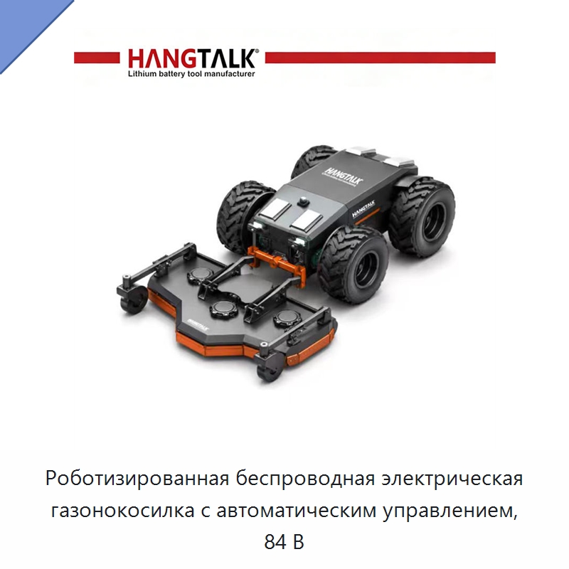 Роботизированная беспроводная электрическая газонокосилка с автоматическим управлением, 84 В — Газонокосилки