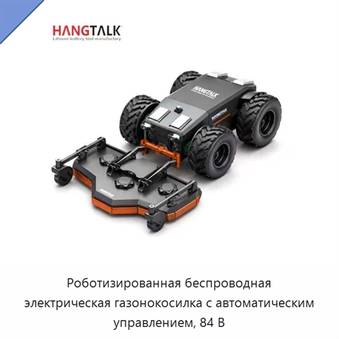 Роботизированная беспроводная электрическая газонокосилка с автоматическим управлением, 84 В