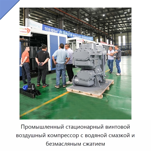 Промышленный стационарный винтовой воздушный компрессор с водяной смазкой и безмасляным сжатием