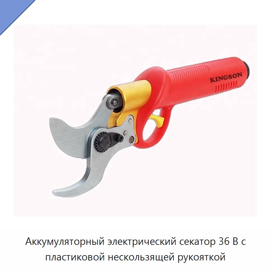 Аккумуляторный электрический секатор 36 В с пластиковой нескользящей рукояткой — Секаторы