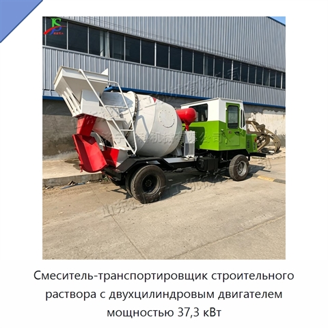 Смеситель-транспортировщик строительного раствора с двухцилиндровым двигателем мощностью 37,3 кВт