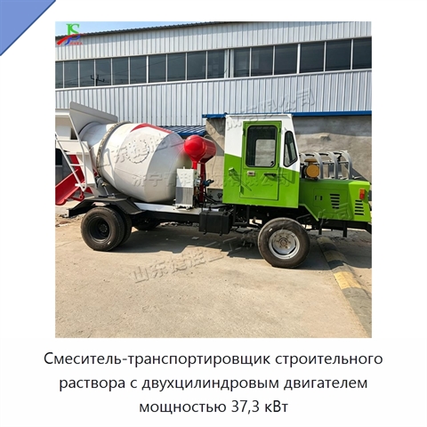 Смеситель-транспортировщик строительного раствора с двухцилиндровым двигателем мощностью 37,3 кВт
