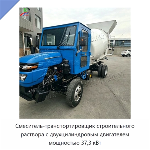 Смеситель-транспортировщик строительного раствора с двухцилиндровым двигателем мощностью 37,3 кВт